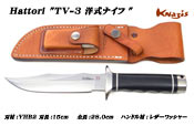 ハットリ　TV-3 洋式ナイフ
